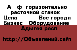 2А620ф1 горизонтально расточной станок › Цена ­ 1 000 - Все города Бизнес » Оборудование   . Адыгея респ.